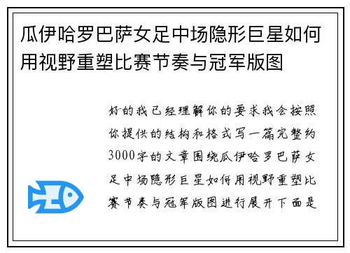 瓜伊哈罗巴萨女足中场隐形巨星如何用视野重塑比赛节奏与冠军版图