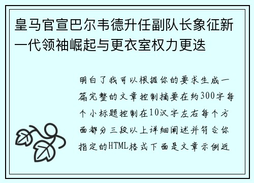 皇马官宣巴尔韦德升任副队长象征新一代领袖崛起与更衣室权力更迭 皇马官宣巴尔韦德升任副队长象征新一代领袖崛起与更衣室权力更迭