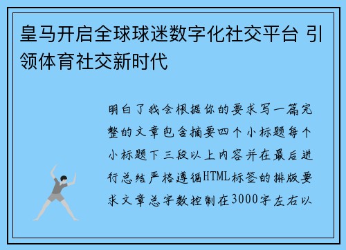 皇马开启全球球迷数字化社交平台 引领体育社交新时代 皇马开启全球球迷数字化社交平台 引领体育社交新时代