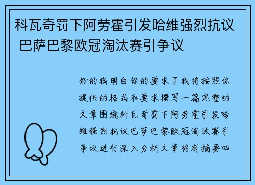 科瓦奇罚下阿劳霍引发哈维强烈抗议 巴萨巴黎欧冠淘汰赛引争议