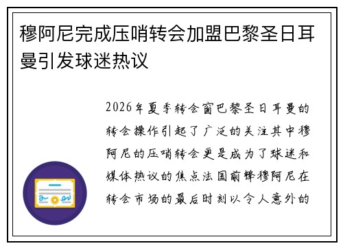 穆阿尼完成压哨转会加盟巴黎圣日耳曼引发球迷热议 穆阿尼完成压哨转会加盟巴黎圣日耳曼引发球迷热议