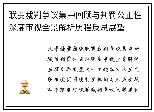 联赛裁判争议集中回顾与判罚公正性深度审视全景解析历程反思展望