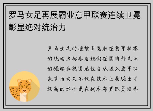 罗马女足再展霸业意甲联赛连续卫冕彰显绝对统治力 罗马女足再展霸业意甲联赛连续卫冕彰显绝对统治力