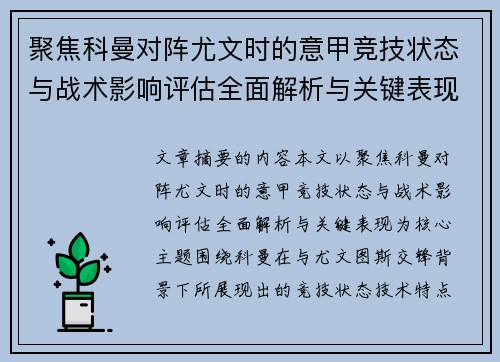 聚焦科曼对阵尤文时的意甲竞技状态与战术影响评估全面解析与关键表现