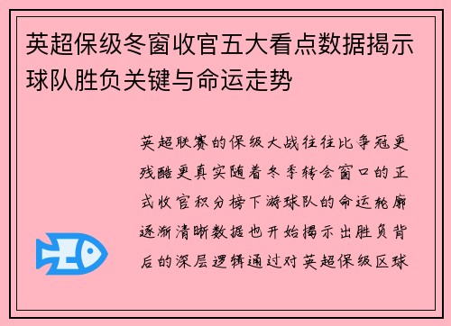英超保级冬窗收官五大看点数据揭示球队胜负关键与命运走势 英超保级冬窗收官五大看点数据揭示球队胜负关键与命运走势