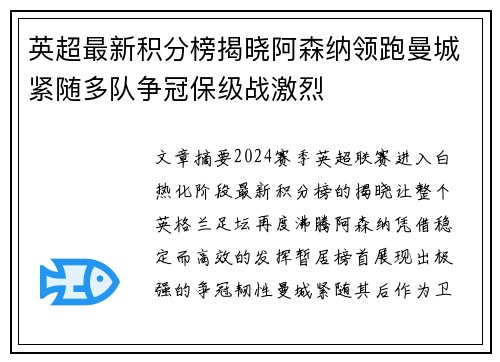 英超最新积分榜揭晓阿森纳领跑曼城紧随多队争冠保级战激烈