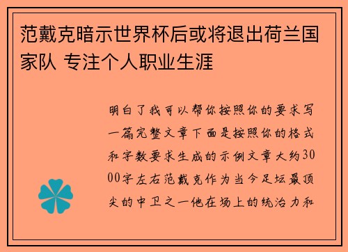 范戴克暗示世界杯后或将退出荷兰国家队 专注个人职业生涯