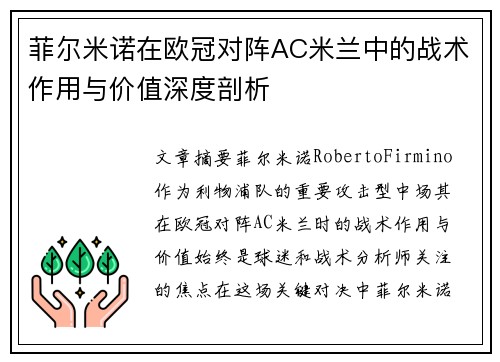 菲尔米诺在欧冠对阵AC米兰中的战术作用与价值深度剖析 菲尔米诺在欧冠对阵AC米兰中的战术作用与价值深度剖析