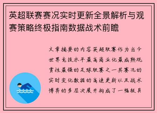 英超联赛赛况实时更新全景解析与观赛策略终极指南数据战术前瞻 英超联赛赛况实时更新全景解析与观赛策略终极指南数据战术前瞻