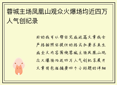 蓉城主场凤凰山观众火爆场均近四万人气创纪录