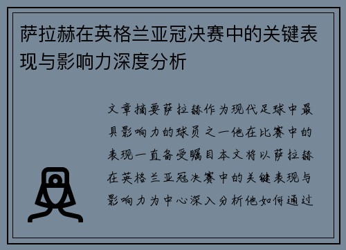 萨拉赫在英格兰亚冠决赛中的关键表现与影响力深度分析