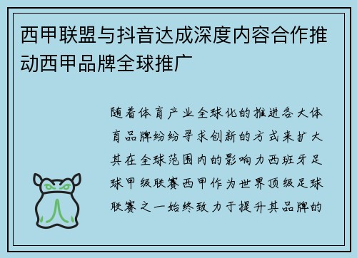 西甲联盟与抖音达成深度内容合作推动西甲品牌全球推广 西甲联盟与抖音达成深度内容合作推动西甲品牌全球推广