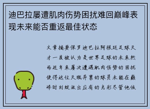 迪巴拉屡遭肌肉伤势困扰难回巅峰表现未来能否重返最佳状态