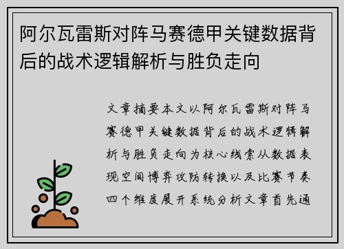 阿尔瓦雷斯对阵马赛德甲关键数据背后的战术逻辑解析与胜负走向