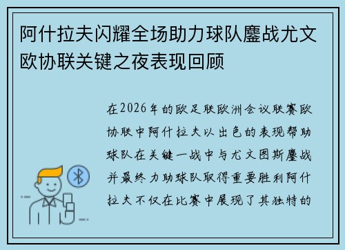 阿什拉夫闪耀全场助力球队鏖战尤文欧协联关键之夜表现回顾