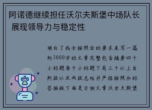 阿诺德继续担任沃尔夫斯堡中场队长 展现领导力与稳定性