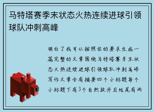 马特塔赛季末状态火热连续进球引领球队冲刺高峰