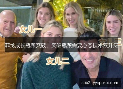 菲戈成长瓶颈突破，突破瓶颈需要心态技术双升级